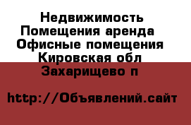 Недвижимость Помещения аренда - Офисные помещения. Кировская обл.,Захарищево п.